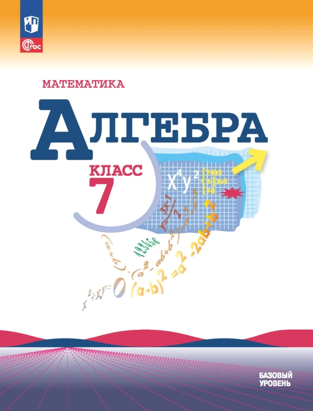 Алгебра, 7 класс Учебник, авторы: Макарычев Юрий Николаевич, Миндюк Нора Григорьевна, Нешков Константин Иванович, Суворова Светлана Борисовна, издательство Просвещение, Москва, 2023, белого цвета