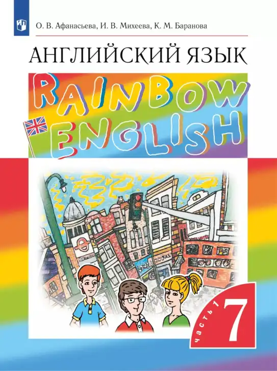Английский язык (english), 7 класс Учебник, авторы: Афанасьева Ольга Васильевна (Afanasyeva Olga), Михеева Ирина Владимировна (Mikheeva Irina), Баранова Ксения Михайловна (Baranova Ksenia), издательство Просвещение, Москва, 2024, часть 1 (старое издание)