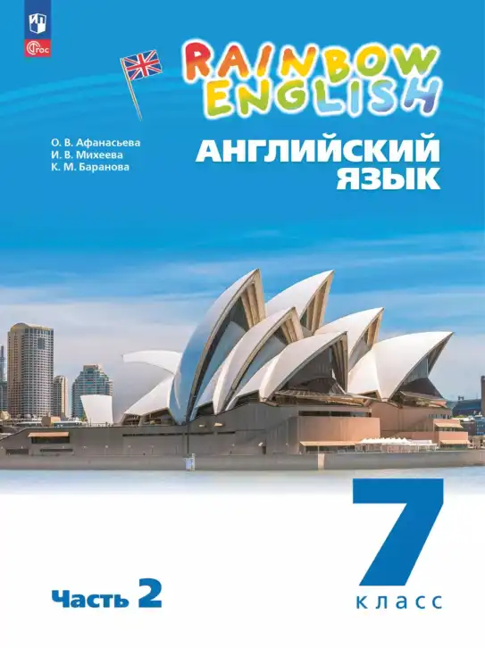 Английский язык (english), 7 класс Учебник, авторы: Афанасьева Ольга Васильевна (Afanasyeva Olga), Михеева Ирина Владимировна (Mikheeva Irina), Баранова Ксения Михайловна (Baranova Ksenia), издательство Просвещение, Москва, 2024, часть 2 (новое издание)