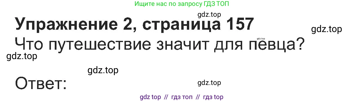 Английский язык (english), 8 класс Учебник (Student's book), авторы: Ваулина Юлия Евгеньевна (Vaulina Julia), Дули Дженни (Dooley Jenny), Подоляко Ольга Евгеньевна (Podolyako Olga), Эванс Вирджиния (Evans Virginia), издательство Просвещение, Москва, 2023, бирюзового цвета, страница 157, номер 2, Решение 2023-2027