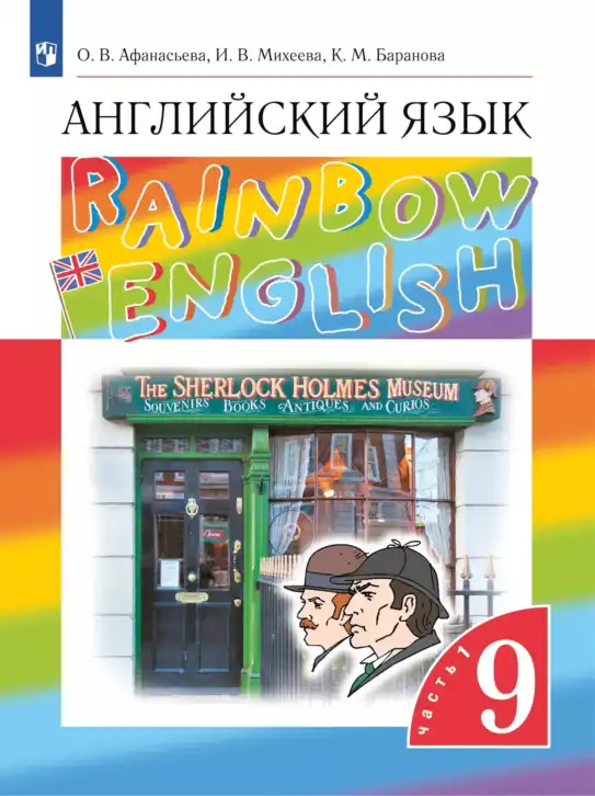 Английский язык (english), 9 класс Учебник, авторы: Афанасьева Ольга Васильевна (Afanasyeva Olga), Михеева Ирина Владимировна (Mikheeva Irina), Баранова Ксения Михайловна (Baranova Ksenia), издательство Просвещение, Москва, 2022, белого цвета, часть 1