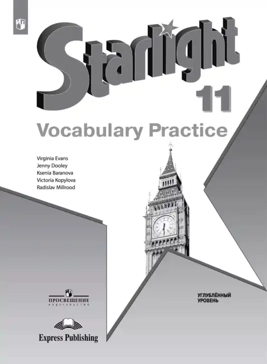 Английский язык (english), 11 класс Лексический практикум (vocabulary practice), авторы: Баранова Ксения Михайловна (Baranova Ksenia), Дули Дженни (Dooley Jenny), Копылова Виктория Викторовна (Kopylova Victoria), Мильруд Радислав Петрович (Millrood Radislav), Эванс Вирджиния (Evans Virginia), издательство Просвещение, Москва, 2019, серого цвета