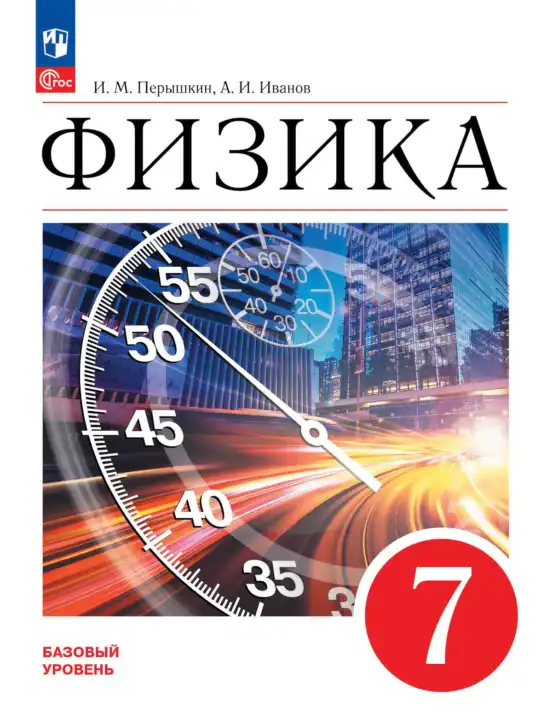 Физика, 7 класс Учебник, авторы: Пёрышкин И М, Иванов Александр Иванович, издательство Просвещение, Москва, 2023, белого цвета