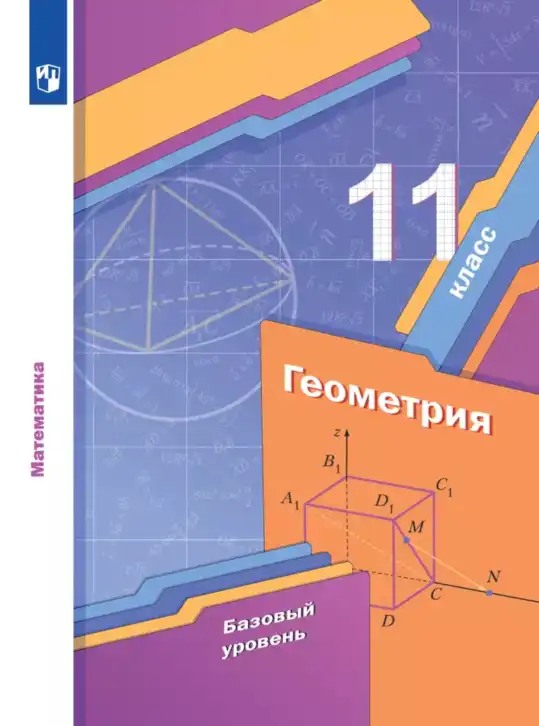 Геометрия, 11 класс Учебник, авторы: Мерзляк Аркадий Григорьевич, Номировский Дмитрий Анатольевич, Полонский Виталий Борисович, Якир Михаил Семёнович, издательство Просвещение, Москва, 2019