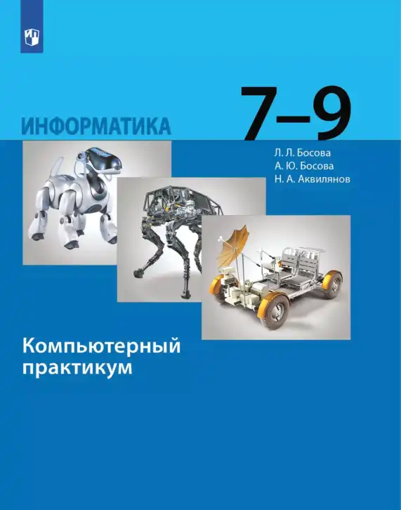 Информатика, 7-9 класс Компьютерный практикум, авторы: Босова Людмила Леонидовна, Босова Анна Юрьевна, Аквилянов Никита Александрович, издательство Просвещение, Москва, 2020