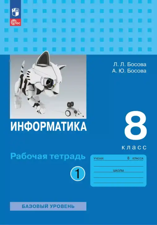 Информатика, 8 класс рабочая тетрадь, авторы: Босова Людмила Леонидовна, Босова Анна Юрьевна, издательство Просвещение, Москва, 2023, часть 1