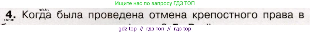 История России, 9 класс Учебник, авторы: Арсентьев Николай Михайлович, Данилов Александр Анатольевич, Левандовский Андрей Анатольевич, Токарева Александра Яковлевна, Торкунов Анатолий Васильевич, Дмитриев Андрей Петрович, издательство Просвещение, Москва, 2023, белого цвета, Часть 1, страница 55, номер 4, Условие