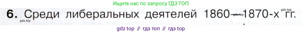 История России, 9 класс Учебник, авторы: Арсентьев Николай Михайлович, Данилов Александр Анатольевич, Левандовский Андрей Анатольевич, Токарева Александра Яковлевна, Торкунов Анатолий Васильевич, Дмитриев Андрей Петрович, издательство Просвещение, Москва, 2023, белого цвета, Часть 1, страница 146, номер 6, Условие