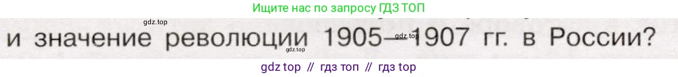 История России, 9 класс Учебник, авторы: Арсентьев Николай Михайлович, Данилов Александр Анатольевич, Левандовский Андрей Анатольевич, Токарева Александра Яковлевна, Торкунов Анатолий Васильевич, Дмитриев Андрей Петрович, издательство Просвещение, Москва, 2023, белого цвета, Часть 2, страница 96, номер 7, Условие (продолжение 2)