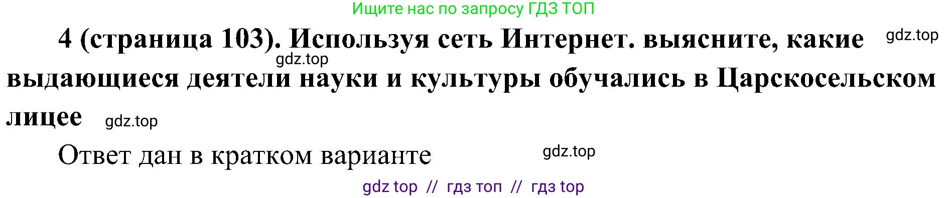 История России, 9 класс Учебник, авторы: Арсентьев Николай Михайлович, Данилов Александр Анатольевич, Левандовский Андрей Анатольевич, Токарева Александра Яковлевна, Торкунов Анатолий Васильевич, Дмитриев Андрей Петрович, издательство Просвещение, Москва, 2023, белого цвета, Часть 1, страница 103, номер 4, Решение 3 (подробные ответы)