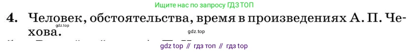 Литература, 10 класс Учебник, авторы: Курдюмова Тамара Федоровна, Колокольцев Евгений Николаевич, Марьина Ольга Борисовна, Леонов Сергей Александрович, Демидова Нина Алексеевна, Самойлова Елена Александровна, издательство Просвещение, Москва, 2021, белого цвета, страница 434, номер 4, Условие