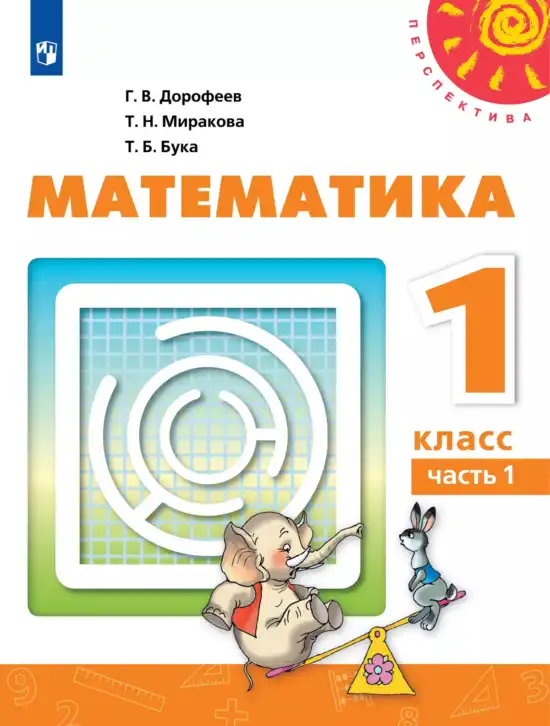 Математика, 1 класс Учебник, авторы: Дорофеев Георгий Владимирович, Миракова Татьяна Николаевна, Бука Татьяна Борисовна, издательство Просвещение, Москва, 2019 - 2022, белого цвета, часть 1