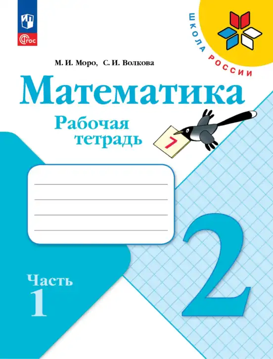 Математика, 2 класс рабочая тетрадь, авторы: Моро Мария Игнатьевна, Волкова К В, издательство Просвещение, Москва, 2023, белого цвета, часть 1