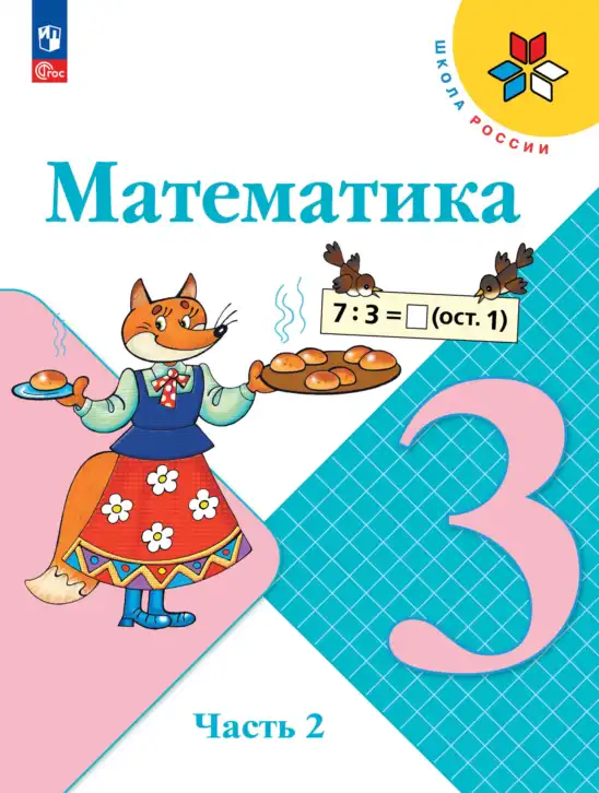 Математика, 3 класс Учебник, авторы: Моро Мария Игнатьевна, Бантова Мария Александровна, Бельтюкова Галина Васильевна, Волкова Светлана Ивановна, Степанова Светлана Вячеславовна, издательство Просвещение, Москва, 2023, белого цвета, часть 2