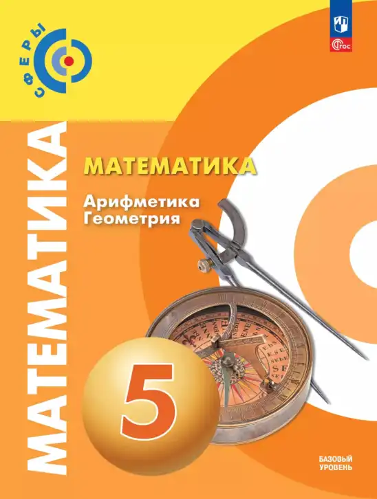 Математика, 5 класс Учебник, авторы: Бунимович Евгений Абрамович, Дорофеев Георгий Владимирович, Суворова Светлана Борисовна, Кузнецова Людмила Викторовна, Минаева Светлана Станиславовна, Рослова Лариса Олеговна, издательство Просвещение, Москва, 2023, оранжевого цвета