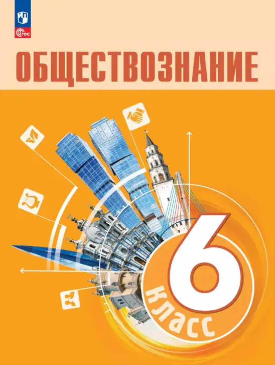 Обществознание, 6 класс Учебник, авторы: Боголюбов Леонид Наумович, Рутковская Елена Лазаревна, Иванова Людмила Фроловна, Виноградова Наталья Федоровна, Городецкая Наталия Ивановна, Лазебникова Анна Юрьевна, Лискова Татьяна Евгеньевна, Лобанов Илья Анатольевич, Французова Ольга Александровна, издательство Просвещение, Москва, 2023, оранжевого цвета