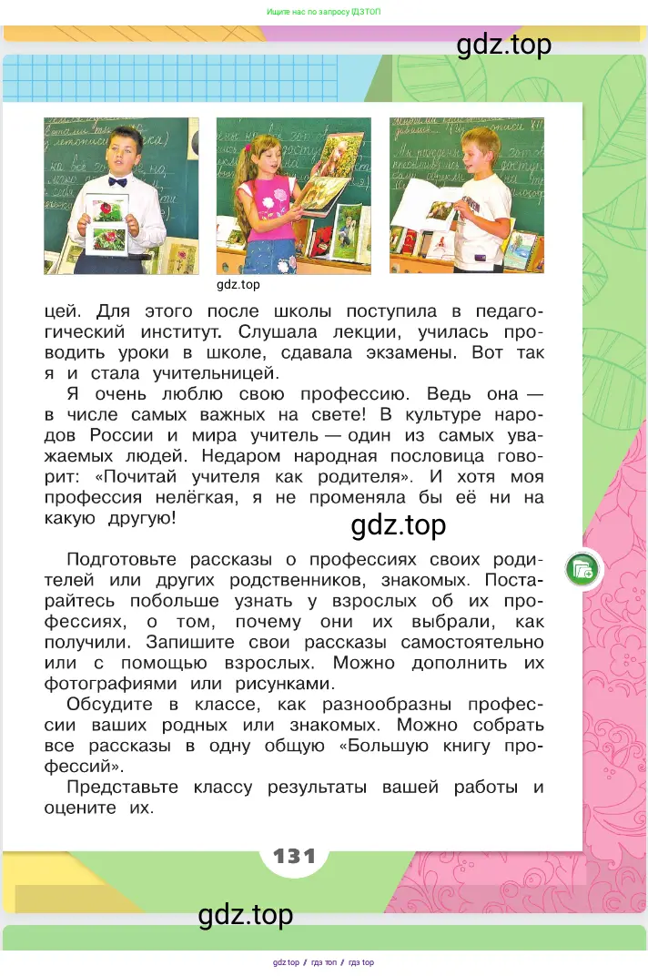 Окружающий мир, 2 класс Учебник, автор: Плешаков Андрей Анатольевич, издательство Просвещение, Москва, 2023, белого цвета, страница 131