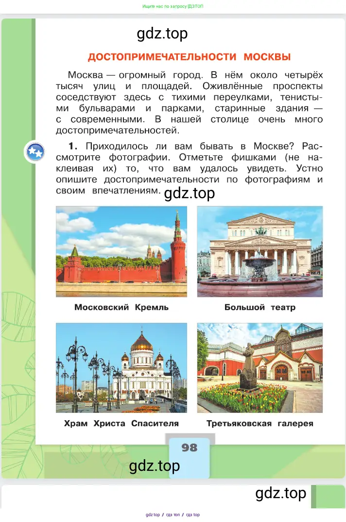 Окружающий мир, 2 класс Учебник, автор: Плешаков Андрей Анатольевич, издательство Просвещение, Москва, 2023, белого цвета, страница 98