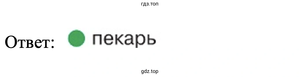 Ответ: пекарь