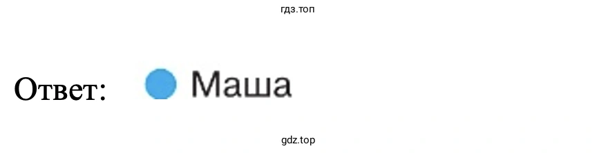 Ответ: Маша