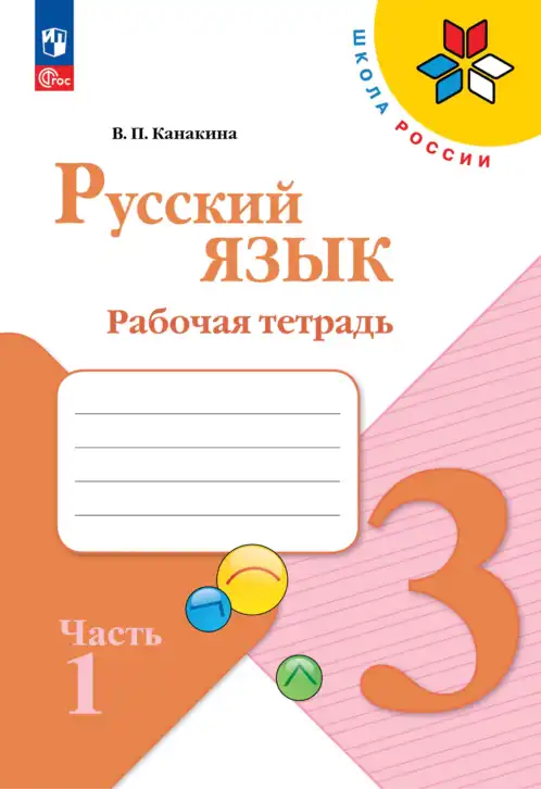Русский язык, 3 класс рабочая тетрадь, автор: Канакина Валентина Павловна, издательство Просвещение, Москва, 2023, белого цвета, часть 1