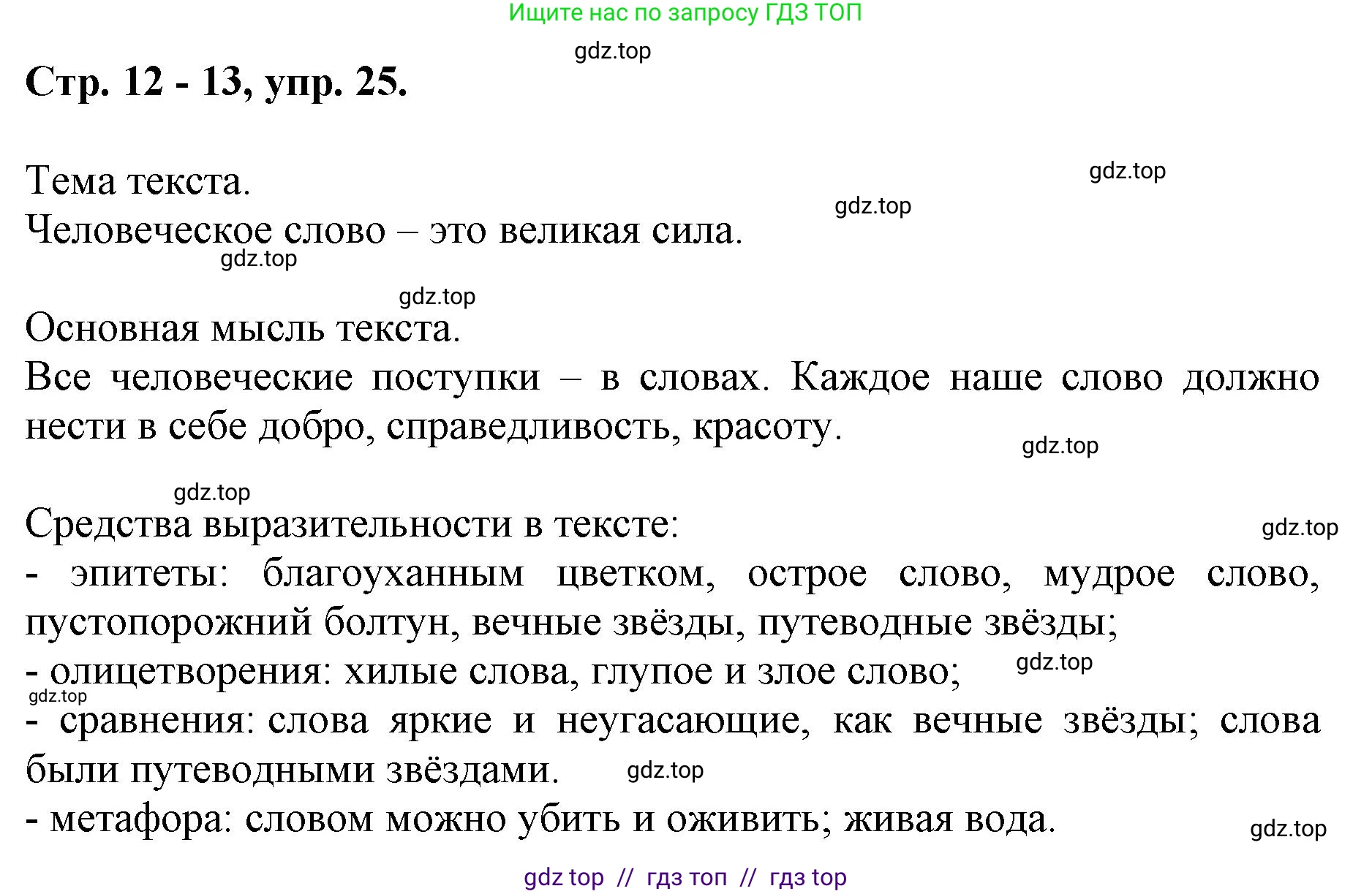Русский язык, 6 класс Учебник, авторы: Баранов Михаил Трофимович, Ладыженская Таиса Алексеевна, Тростенцова Лидия Александровна, Ладыженская Наталия Вениаминовна, Дейкина Алевтина Дмитриевна, Антонова Любовь Геннадиевна, Григорян Лариса Трофимовна, Кулибаба Иван Иванович, издательство Просвещение, Москва, 2023, салатового цвета, Часть 1, страница 12, номер 25, Решение 1