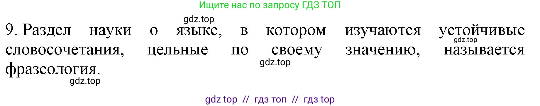 Русский язык, 6 класс Учебник, авторы: Баранов Михаил Трофимович, Ладыженская Таиса Алексеевна, Тростенцова Лидия Александровна, Ладыженская Наталия Вениаминовна, Дейкина Алевтина Дмитриевна, Антонова Любовь Геннадиевна, Григорян Лариса Трофимовна, Кулибаба Иван Иванович, издательство Просвещение, Москва, 2023, салатового цвета, Часть 1, страница 146, номер 9, Решение 1